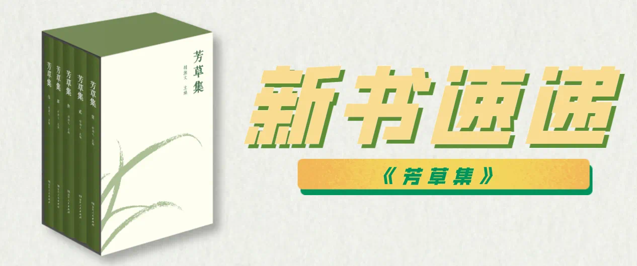 百名湖湘英烈传略《芳草集》即将出版